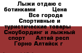 Лыжи отдаю с ботинками Tisa › Цена ­ 2 000 - Все города Спортивные и туристические товары » Сноубординг и лыжный спорт   . Алтай респ.,Горно-Алтайск г.